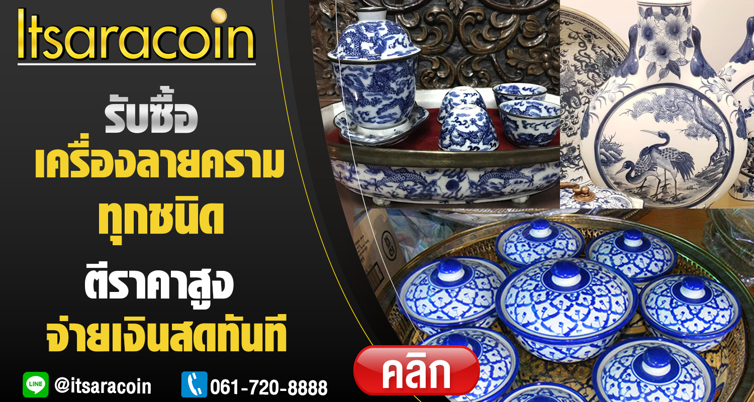 รับซื้อเครื่องลายคราม