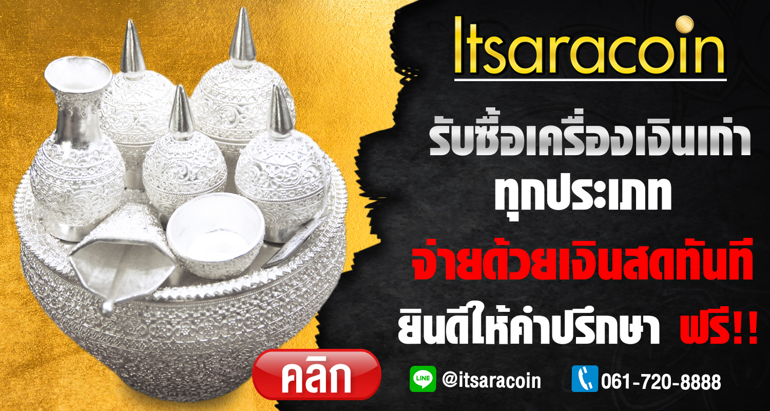 รับซื้อเครื่องเงินเก่า-1