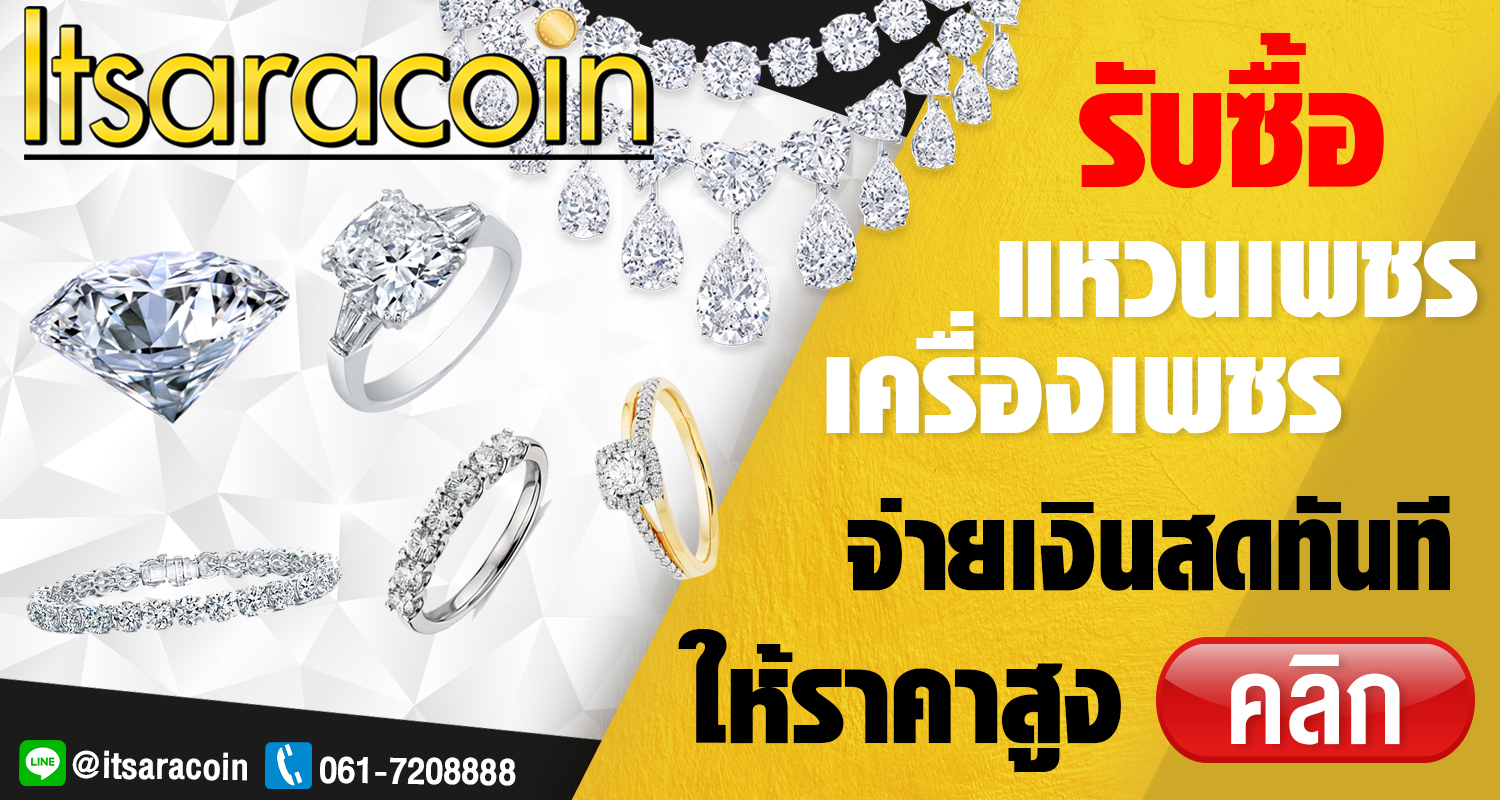 รับซื้อเพชร