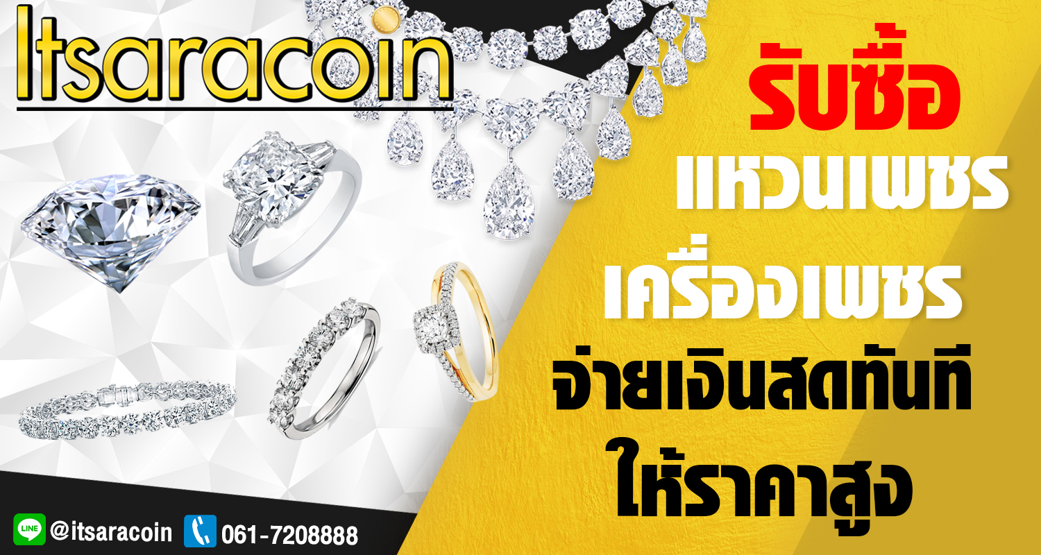 รับซื้อเพชร