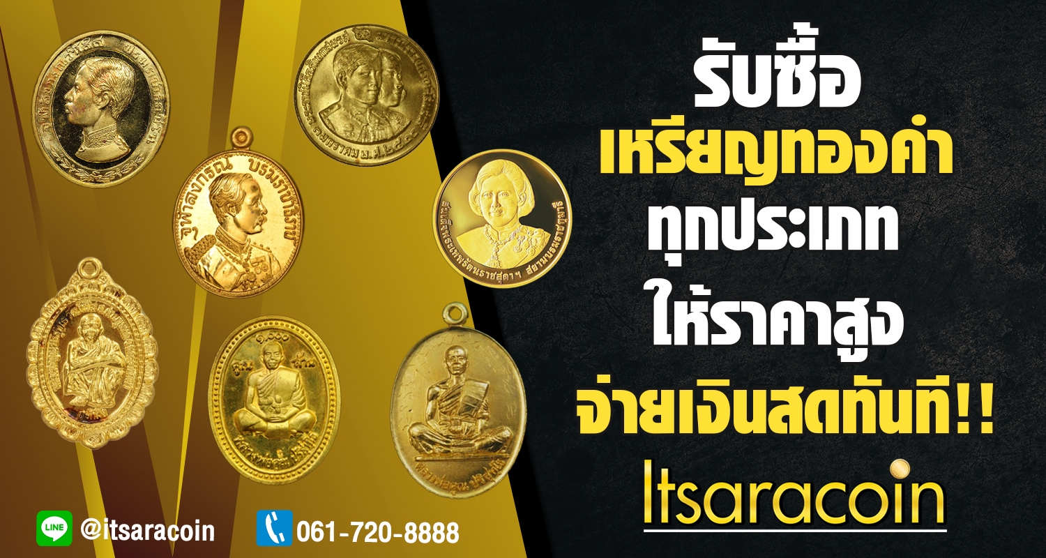 รับซื้อเหรียญทองคำ