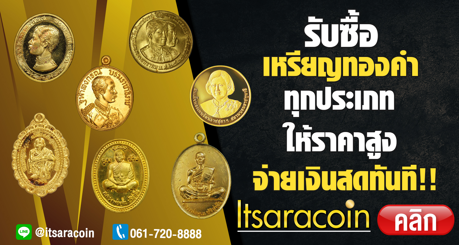 รับซื้อเหรียญทองคำ